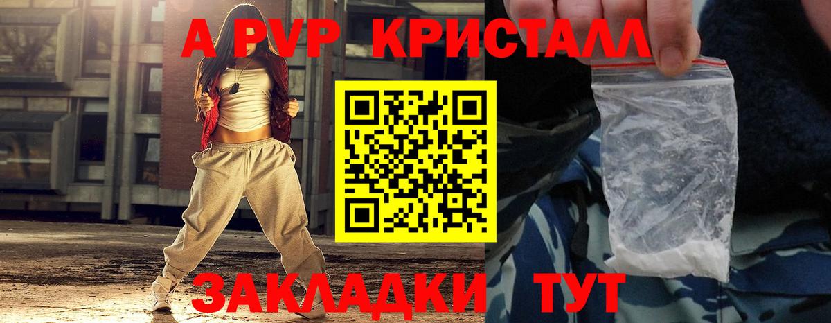 Альфа ПВП Crystall Бийск
