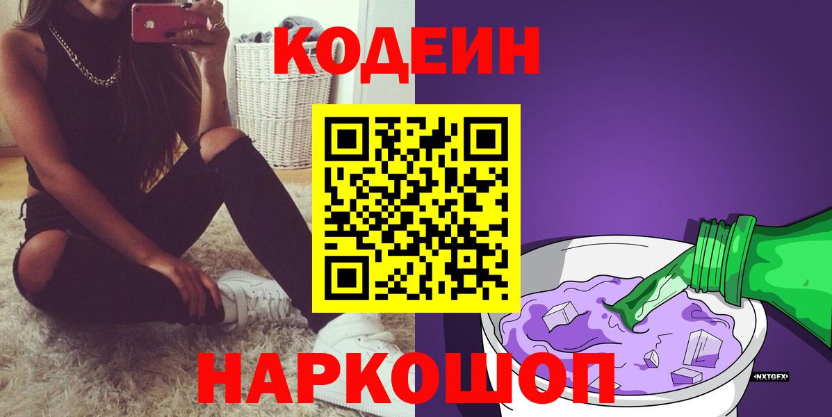 Кодеиновый сироп Lean Purple Drank  Кодеин Purple Drank  Вход с VPN  Бийск 